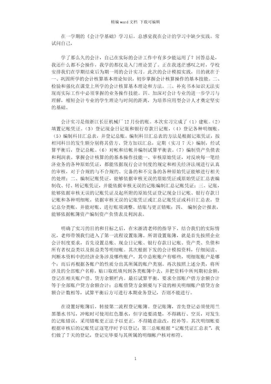 2021年大一会计学基础实习.doc_第1页