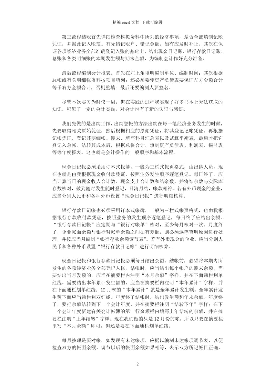 2021年大一会计学基础实习.doc_第2页