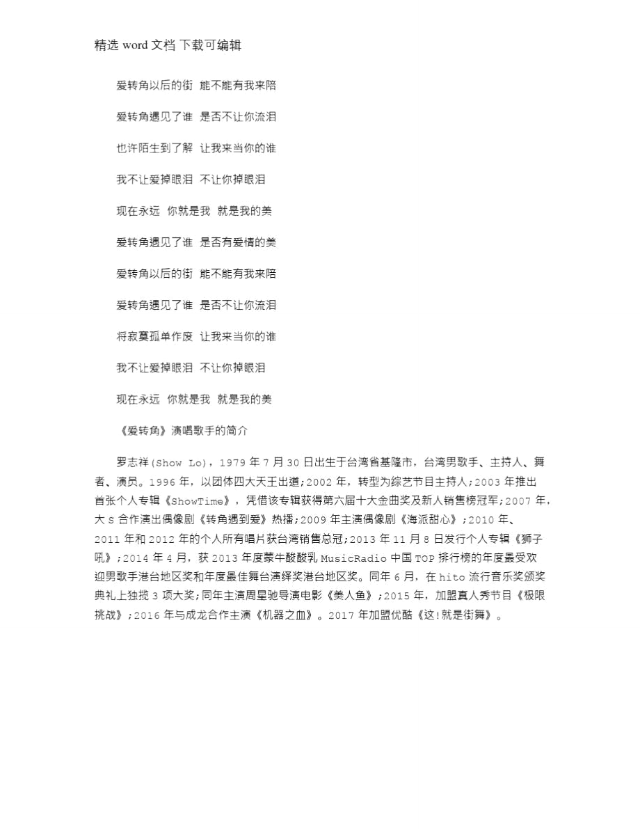 2021年罗志祥爱转角乐谱及歌词.doc_第2页