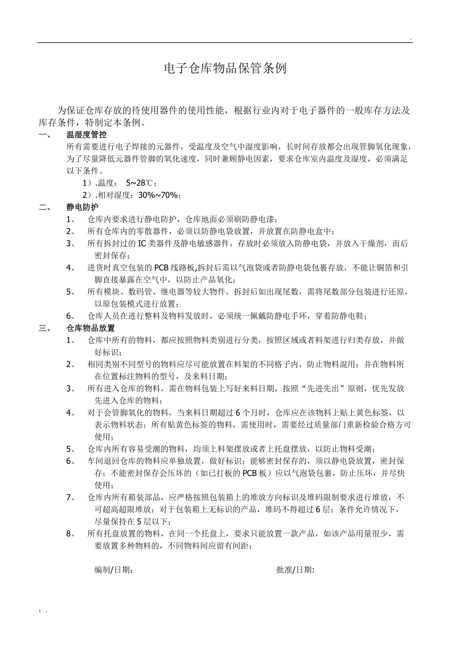 电子器件仓库物品保管条例.docx_第1页