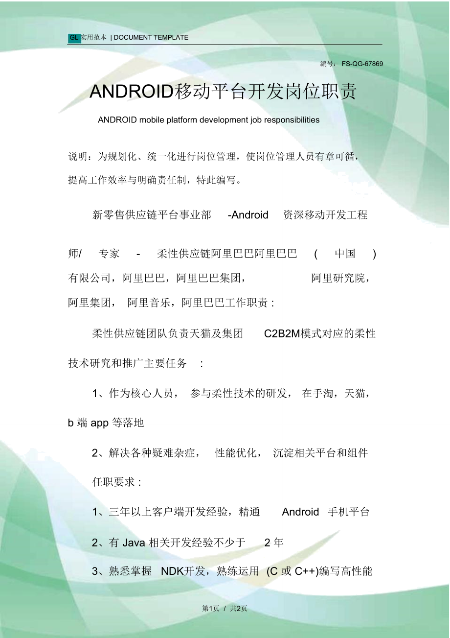 ANDROID移动平台开发岗位职责范本.doc_第1页