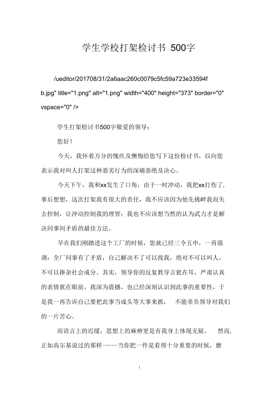 学生学校打架检讨书500字.docx_第1页