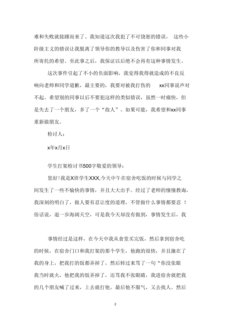 学生学校打架检讨书500字.docx_第2页