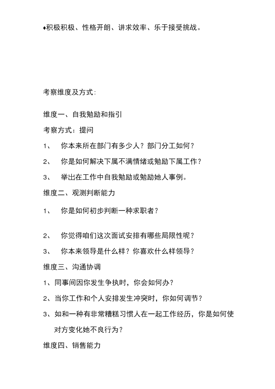 2021年任职资格及面试维度客户维护主管.doc_第2页