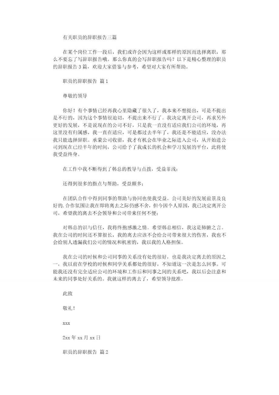 2021年有关职员辞职报告三篇范文.doc_第1页