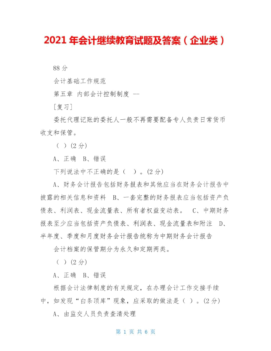 2021年会计继续教育试题及答案(企业类).doc_第1页