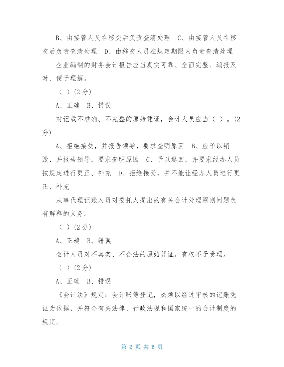 2021年会计继续教育试题及答案(企业类).doc_第2页