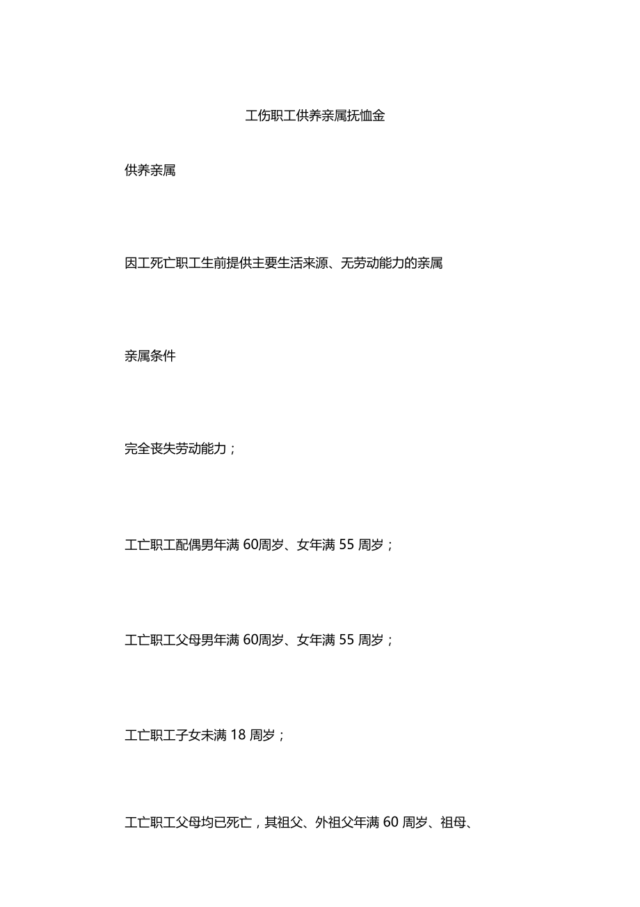 工伤职工供养亲属抚恤金.doc_第1页