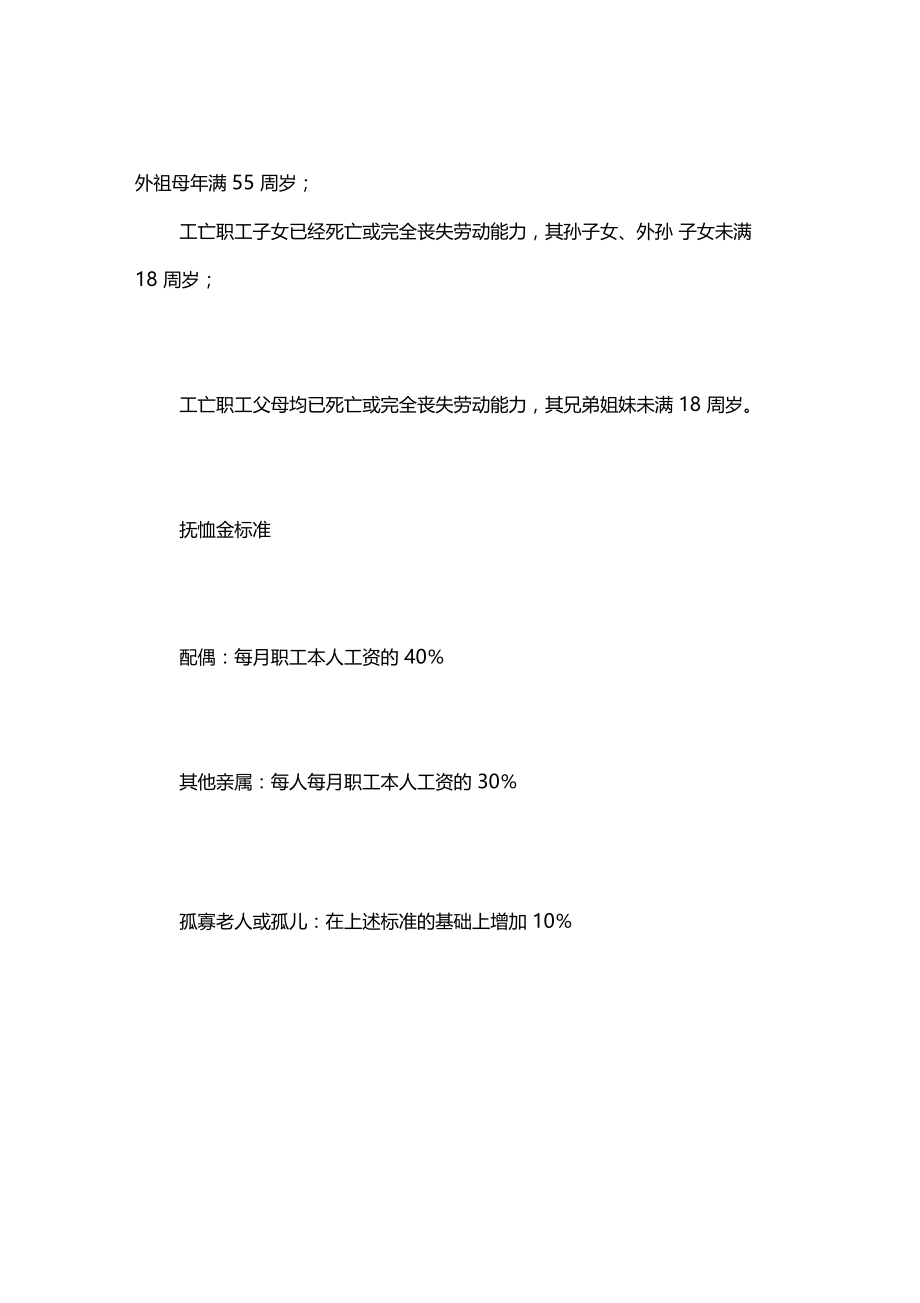 工伤职工供养亲属抚恤金.doc_第2页