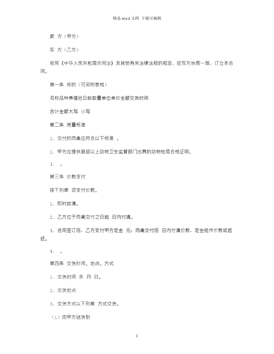 2021年肉禽买卖合同.doc_第1页