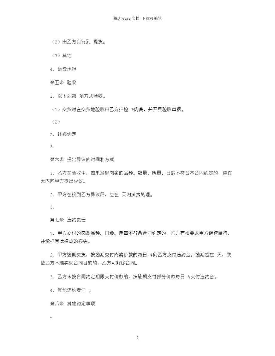 2021年肉禽买卖合同.doc_第2页