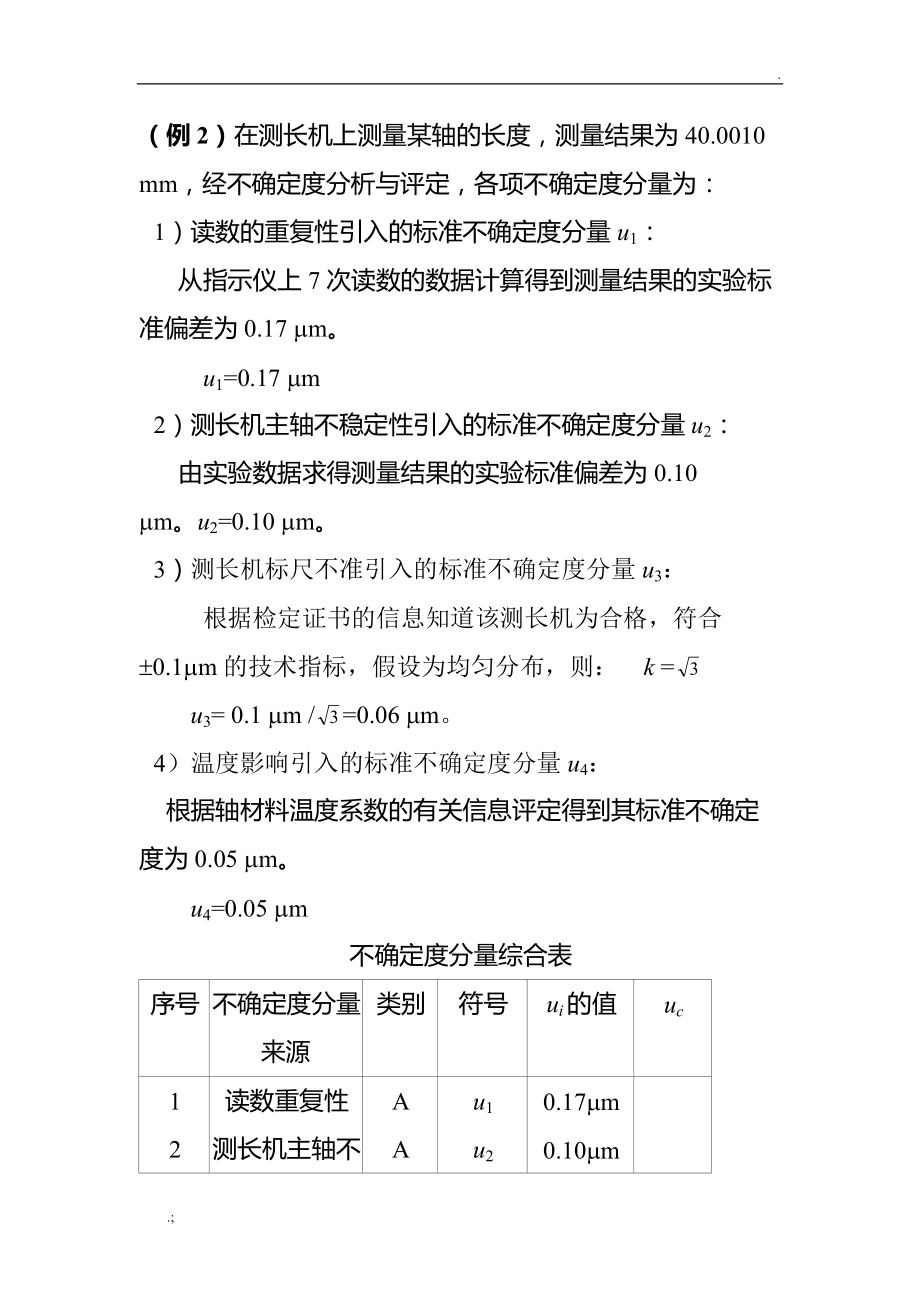 合成标准不确定度计算举例.doc_第2页