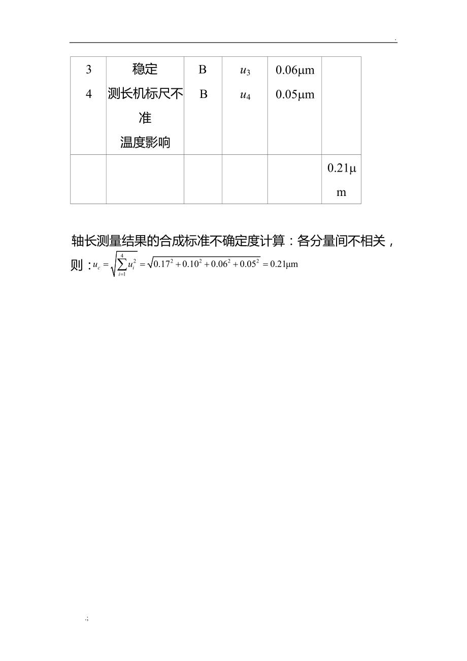 合成标准不确定度计算举例.doc_第3页