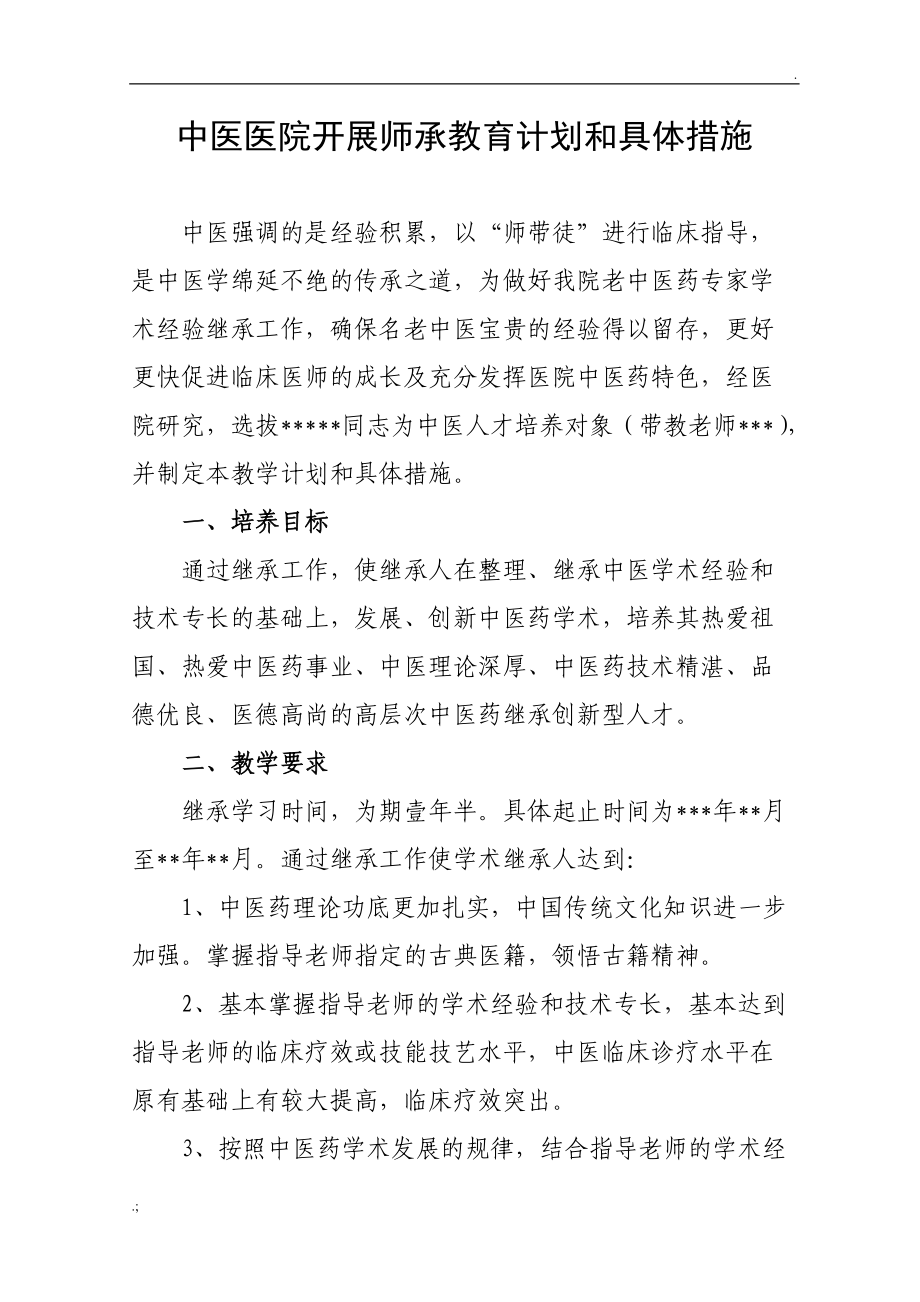 中医医院中医师承教育继承人教学计划及具体措施.doc_第1页