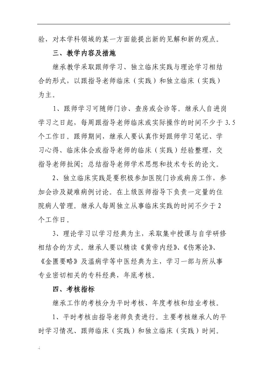 中医医院中医师承教育继承人教学计划及具体措施.doc_第2页