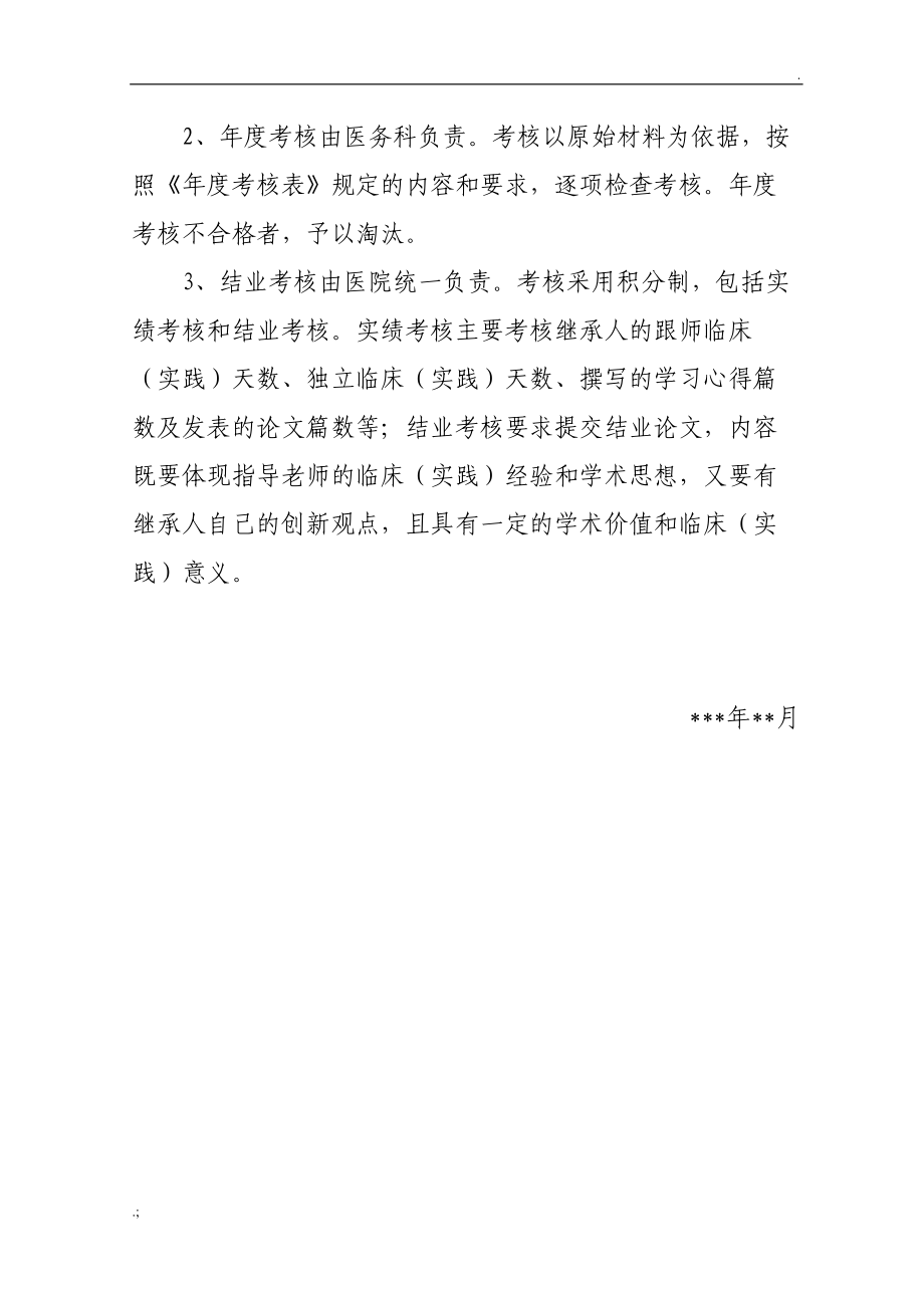 中医医院中医师承教育继承人教学计划及具体措施.doc_第3页