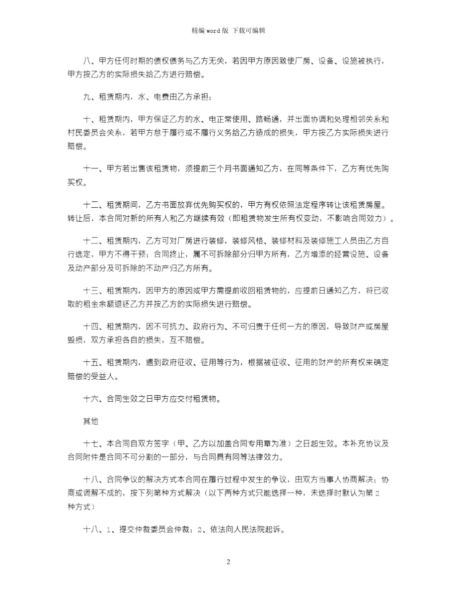 2021年租赁合同补充协议范本.doc_第2页