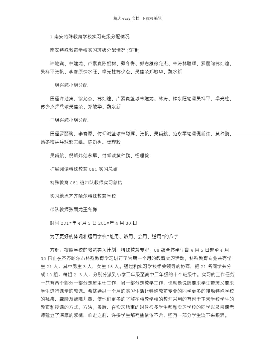 2021年1南安特殊教育学校实习班级分配情况.doc_第1页