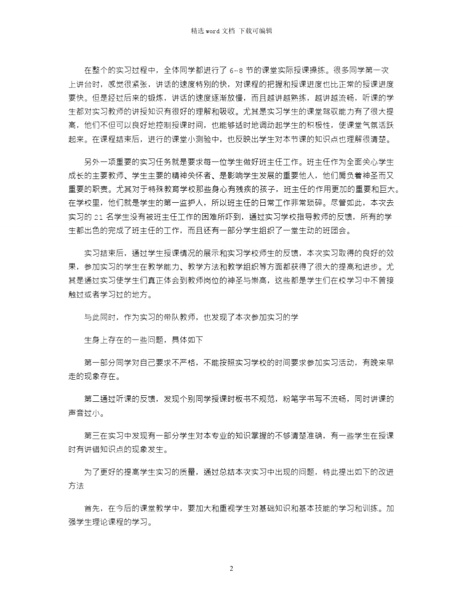 2021年1南安特殊教育学校实习班级分配情况.doc_第2页