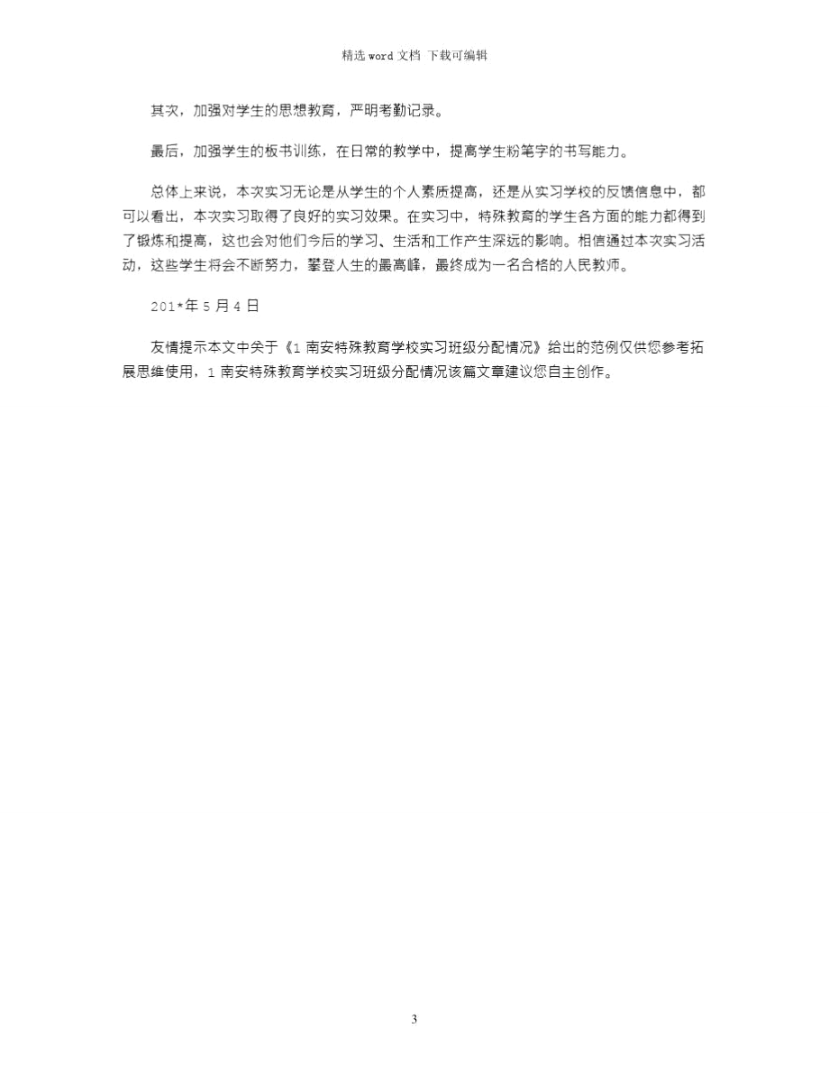 2021年1南安特殊教育学校实习班级分配情况.doc_第3页