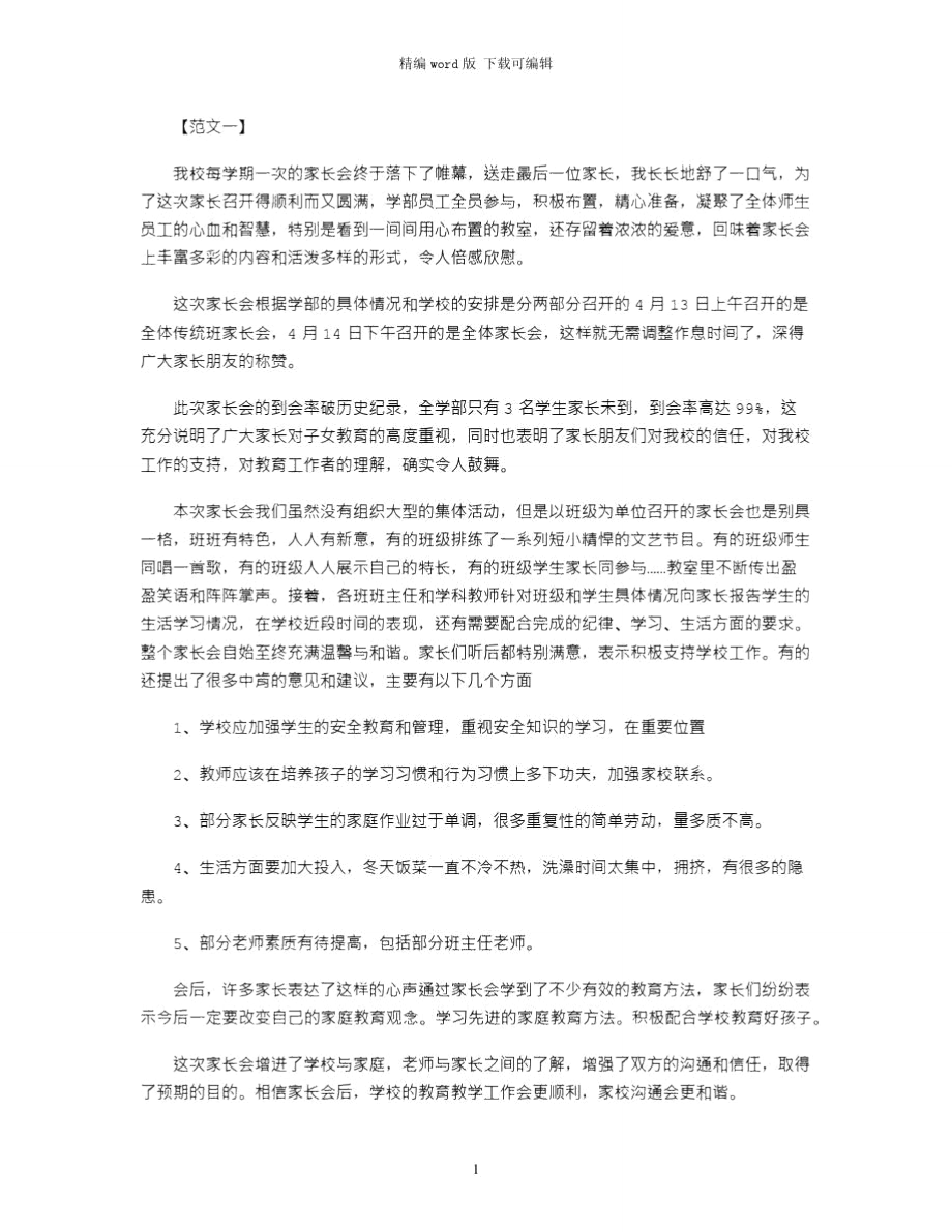 2021年家长会培训心得体会的范文word版.doc_第1页