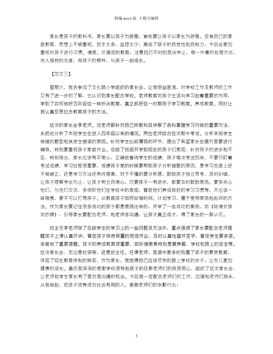 2021年家长会培训心得体会的范文word版.doc_第3页