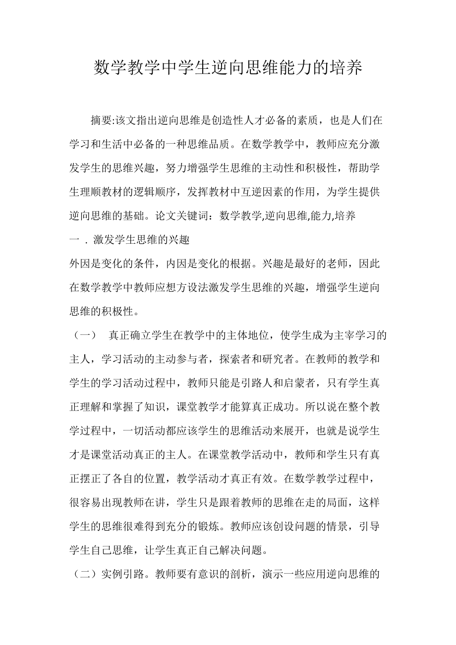 数学教学中学生逆向思维能力的培养.docx_第1页