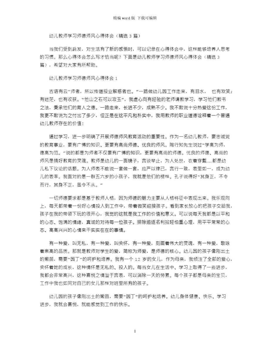 2021年幼儿教师学习师德师风心得体会(精选3篇)word版.doc_第1页