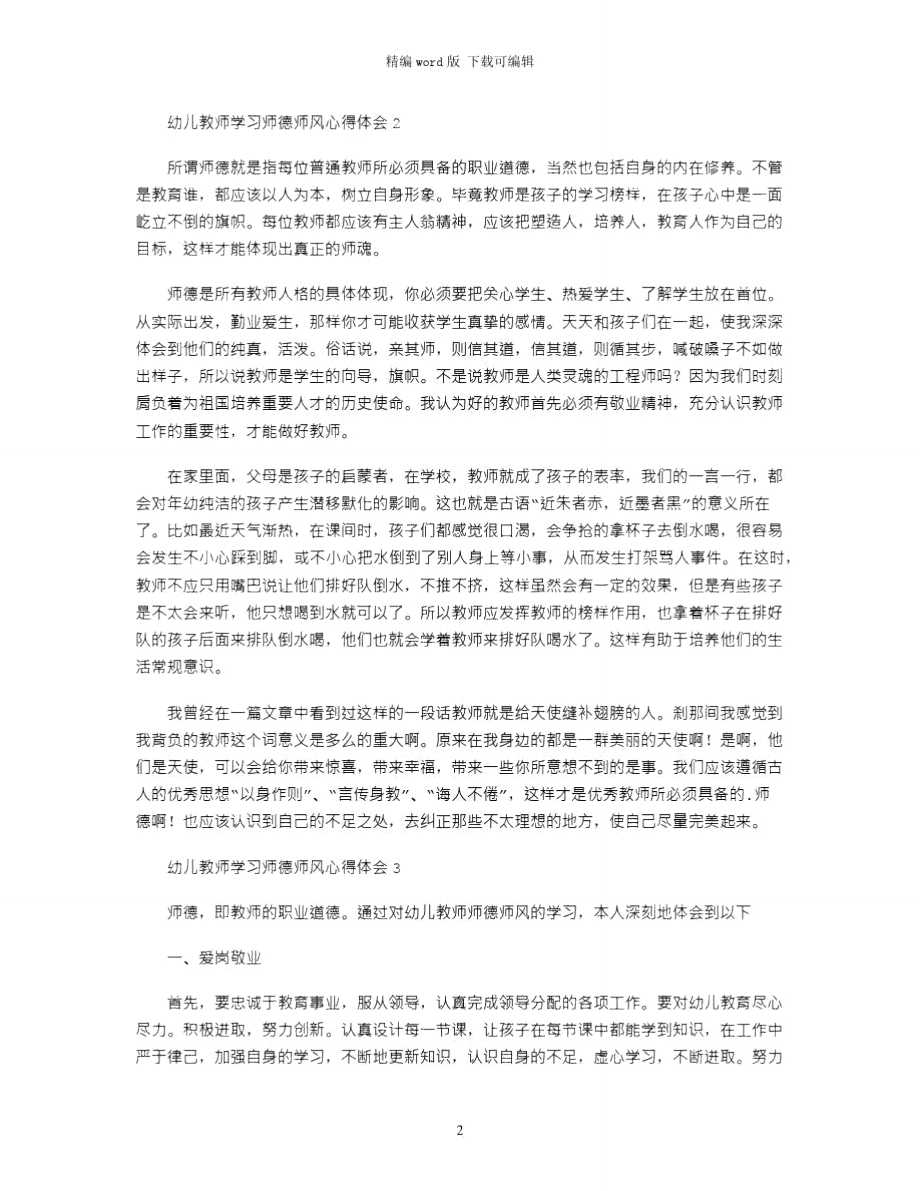 2021年幼儿教师学习师德师风心得体会(精选3篇)word版.doc_第2页