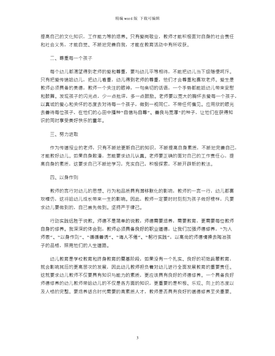 2021年幼儿教师学习师德师风心得体会(精选3篇)word版.doc_第3页