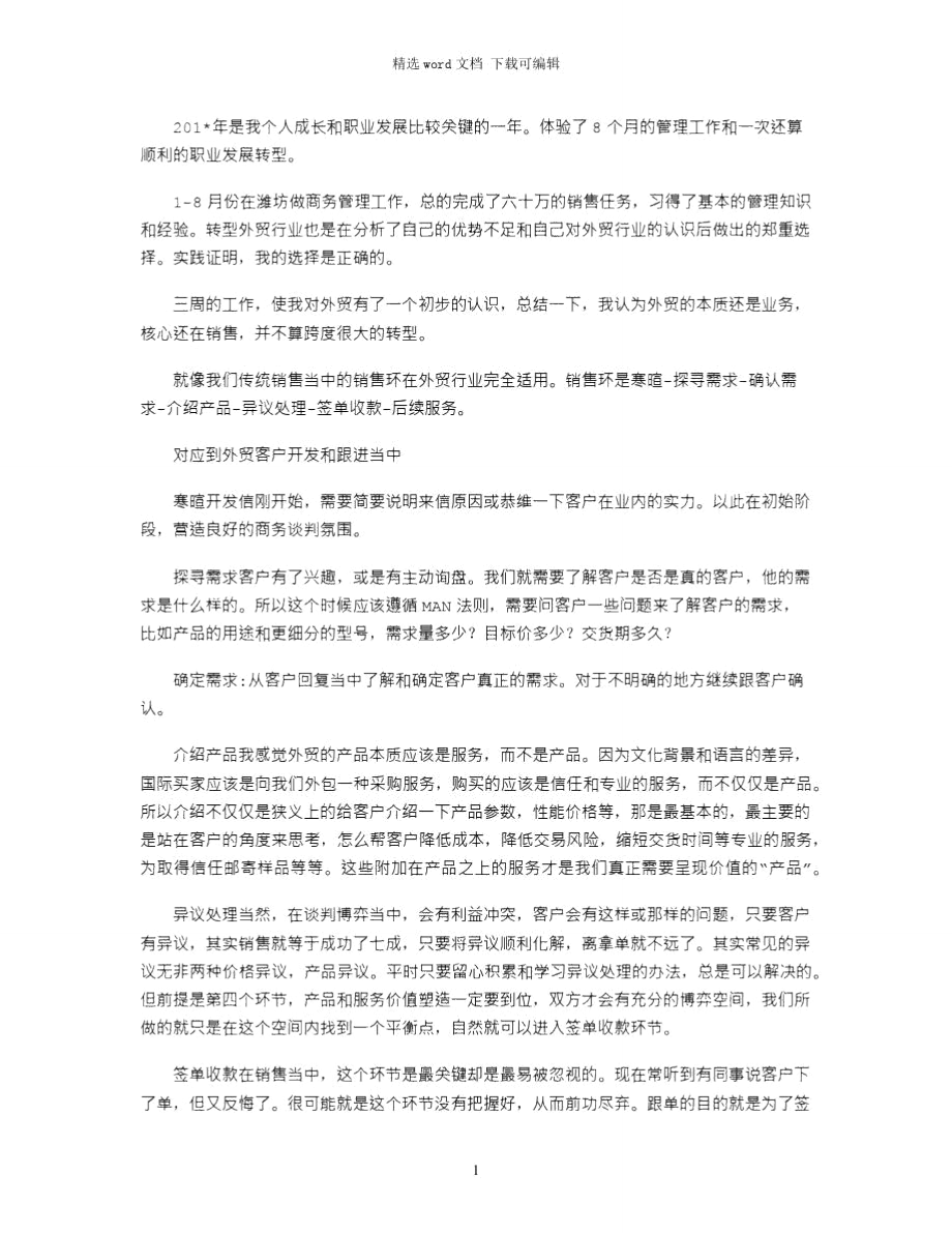 2021年度商务管理工作总结.doc_第1页