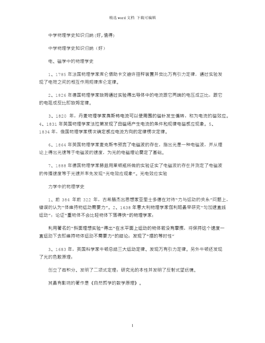 2021年中学物理学史知识归纳(好,值得收藏).doc_第1页