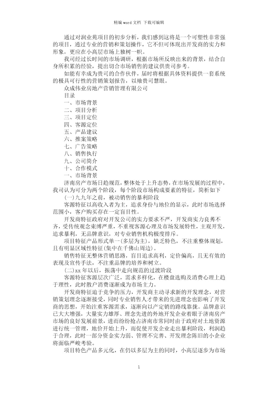 2021年建筑项目策划书范文.doc_第1页