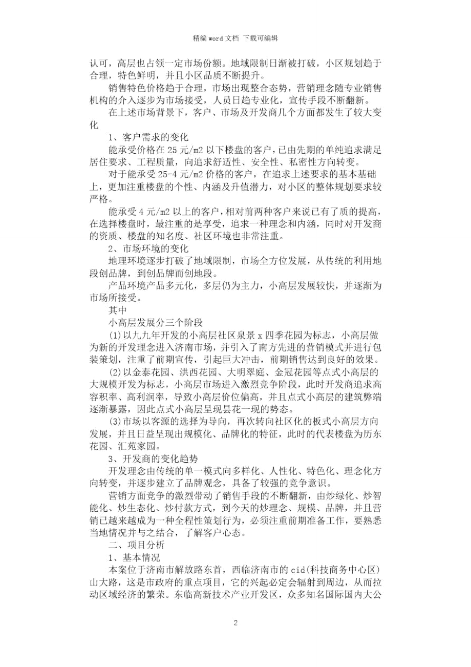 2021年建筑项目策划书范文.doc_第2页