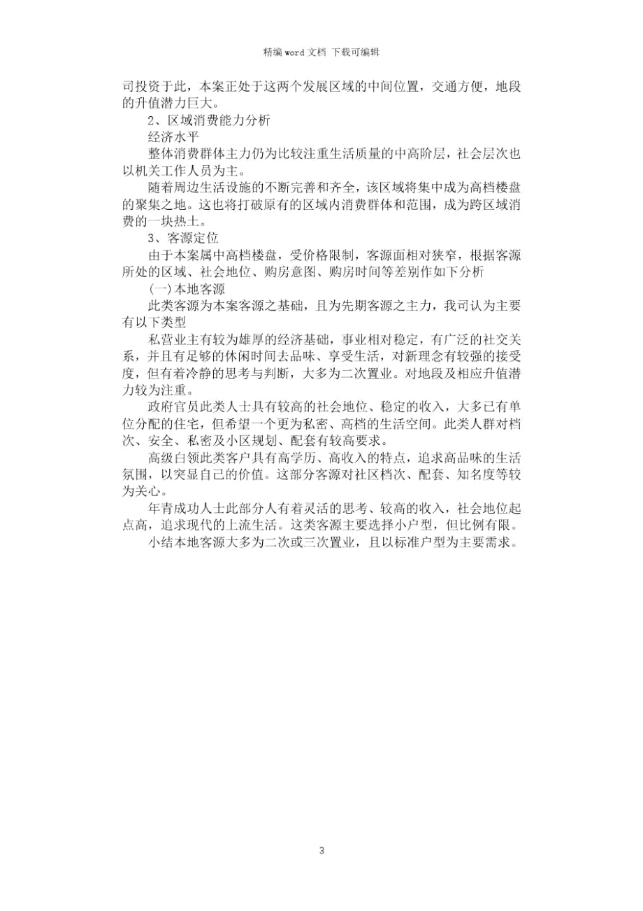 2021年建筑项目策划书范文.doc_第3页