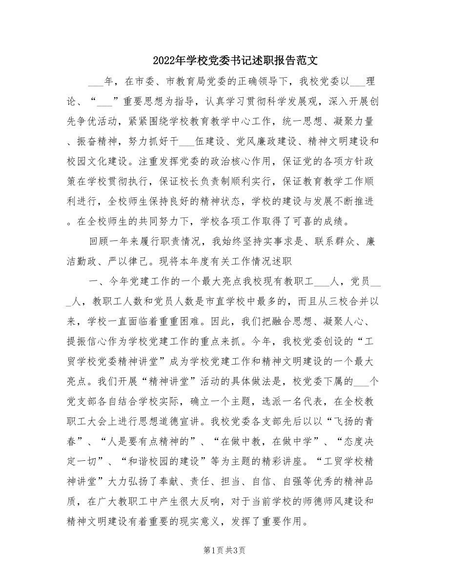 2022年学校党委书记述职报告范文.doc_第1页