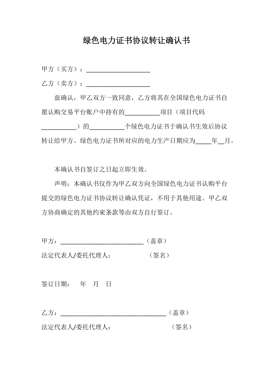 绿色电力证书协议转让确认书.docx_第1页