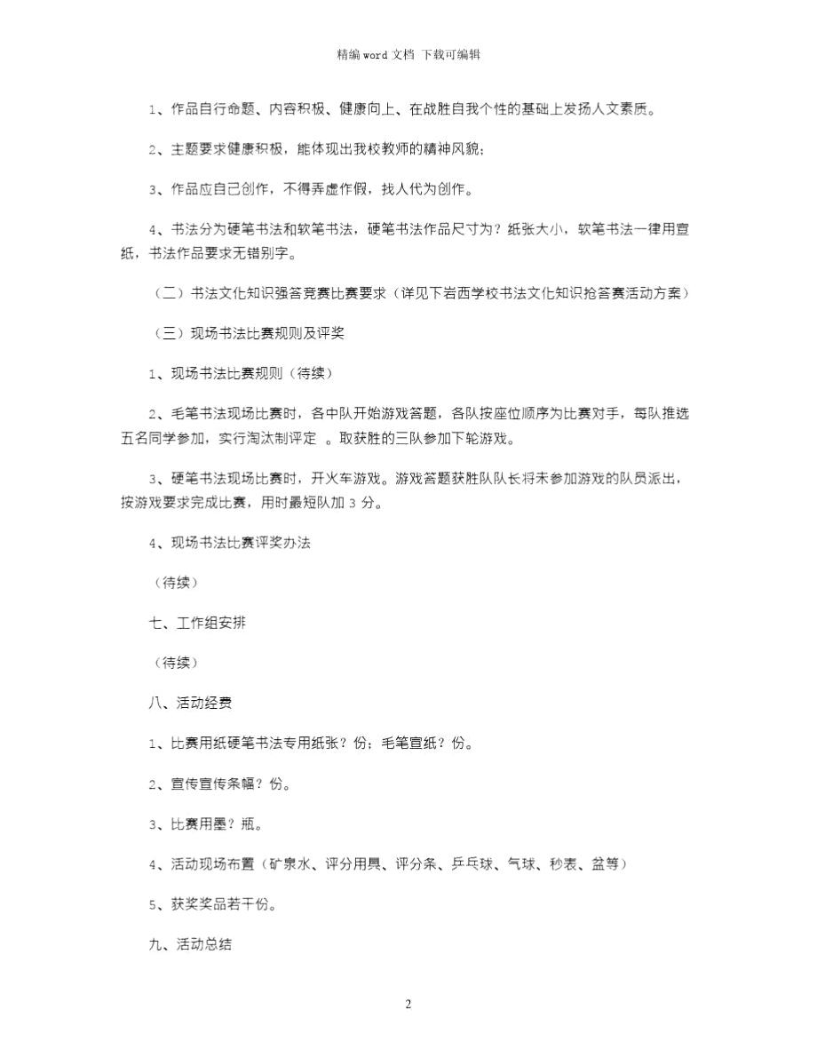 2021年校园书法文化大赛活动策划书word版.doc_第2页