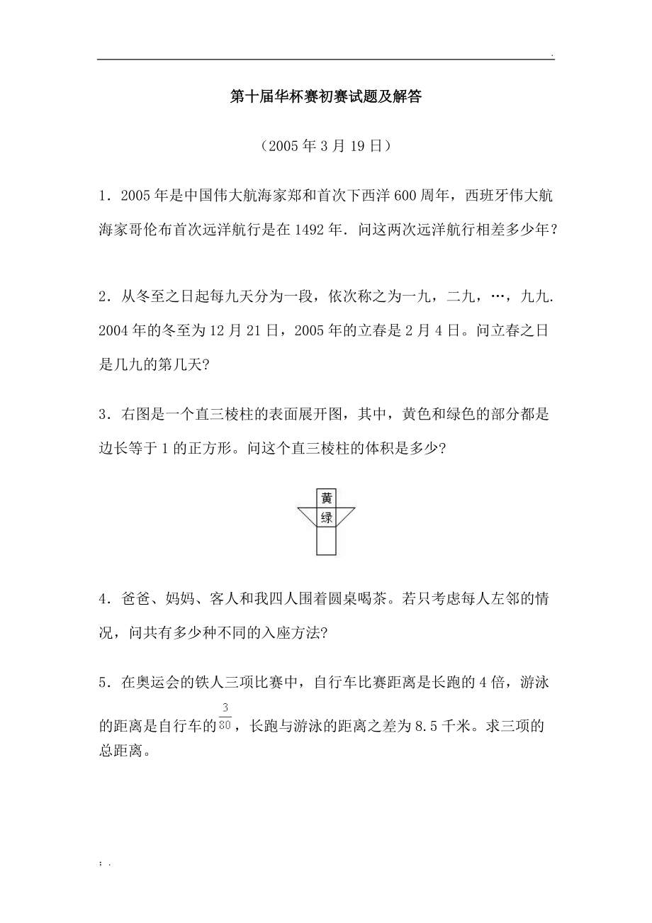 第十届华杯赛初赛试题及解答.docx_第1页