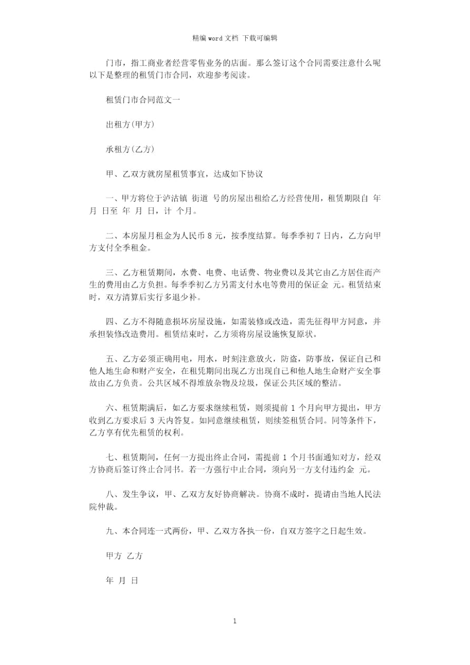 2021年租赁门市合同word版.doc_第1页