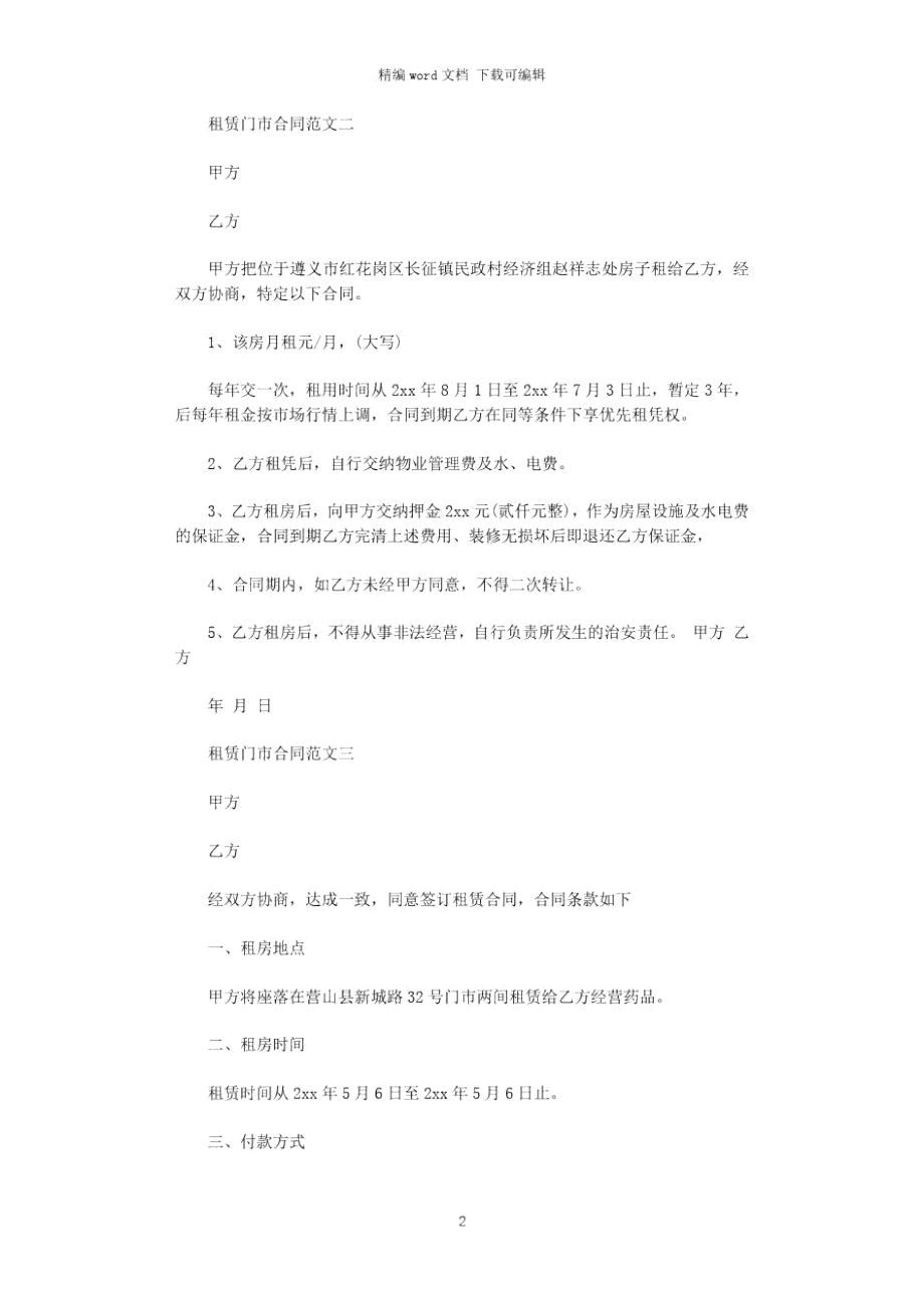 2021年租赁门市合同word版.doc_第2页