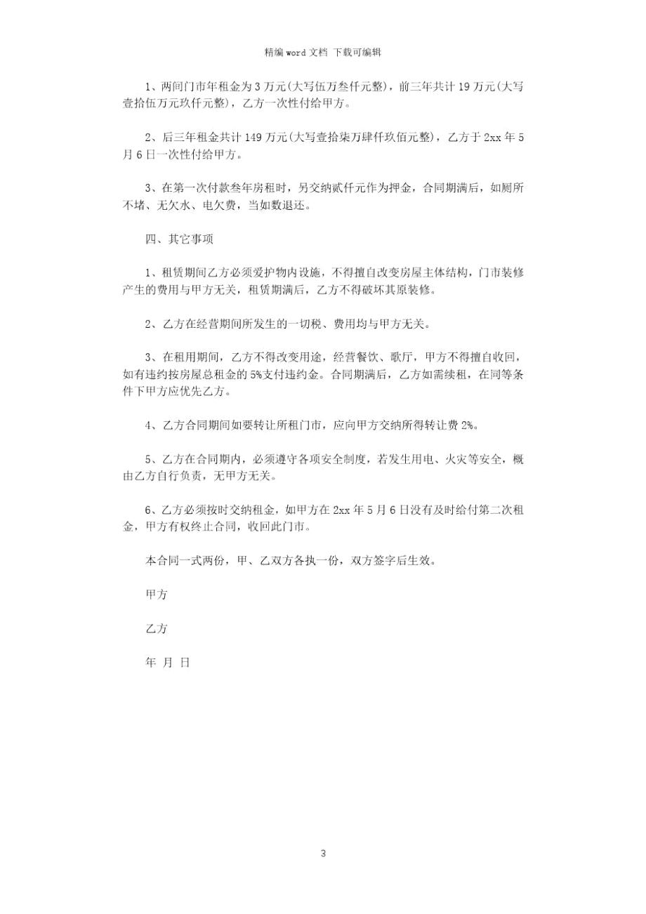 2021年租赁门市合同word版.doc_第3页