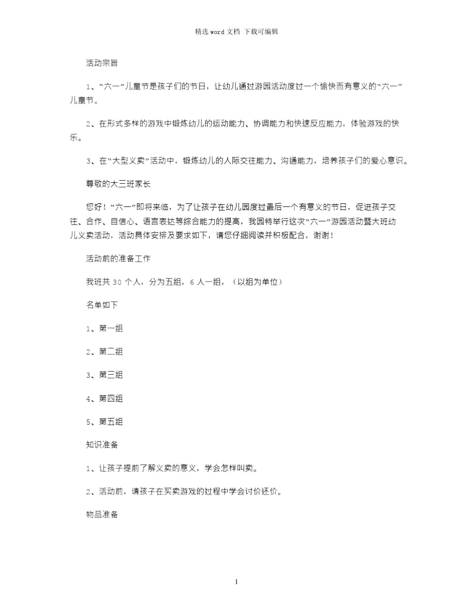 2021年庆“六一”义卖活动方案.doc_第1页