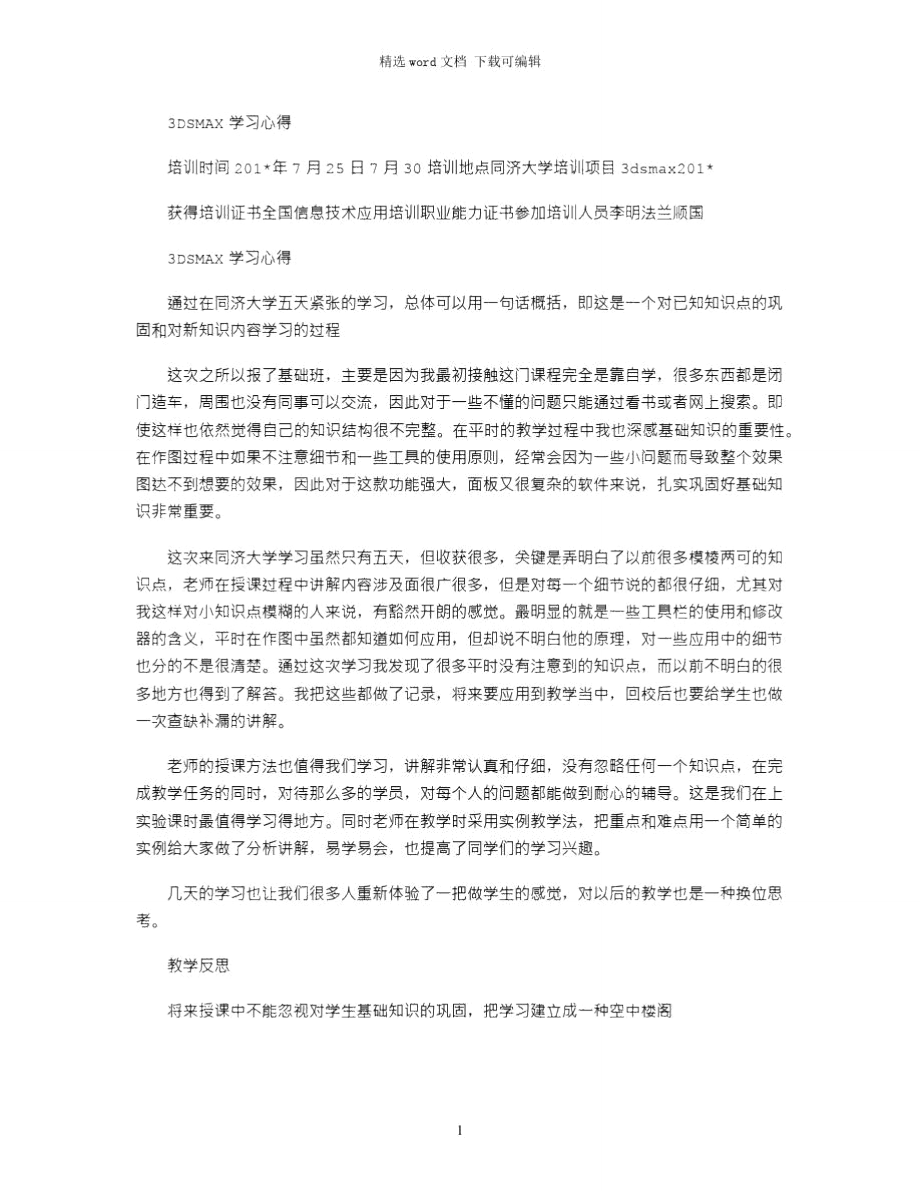 2021年3DSMAX学习心得.doc_第1页