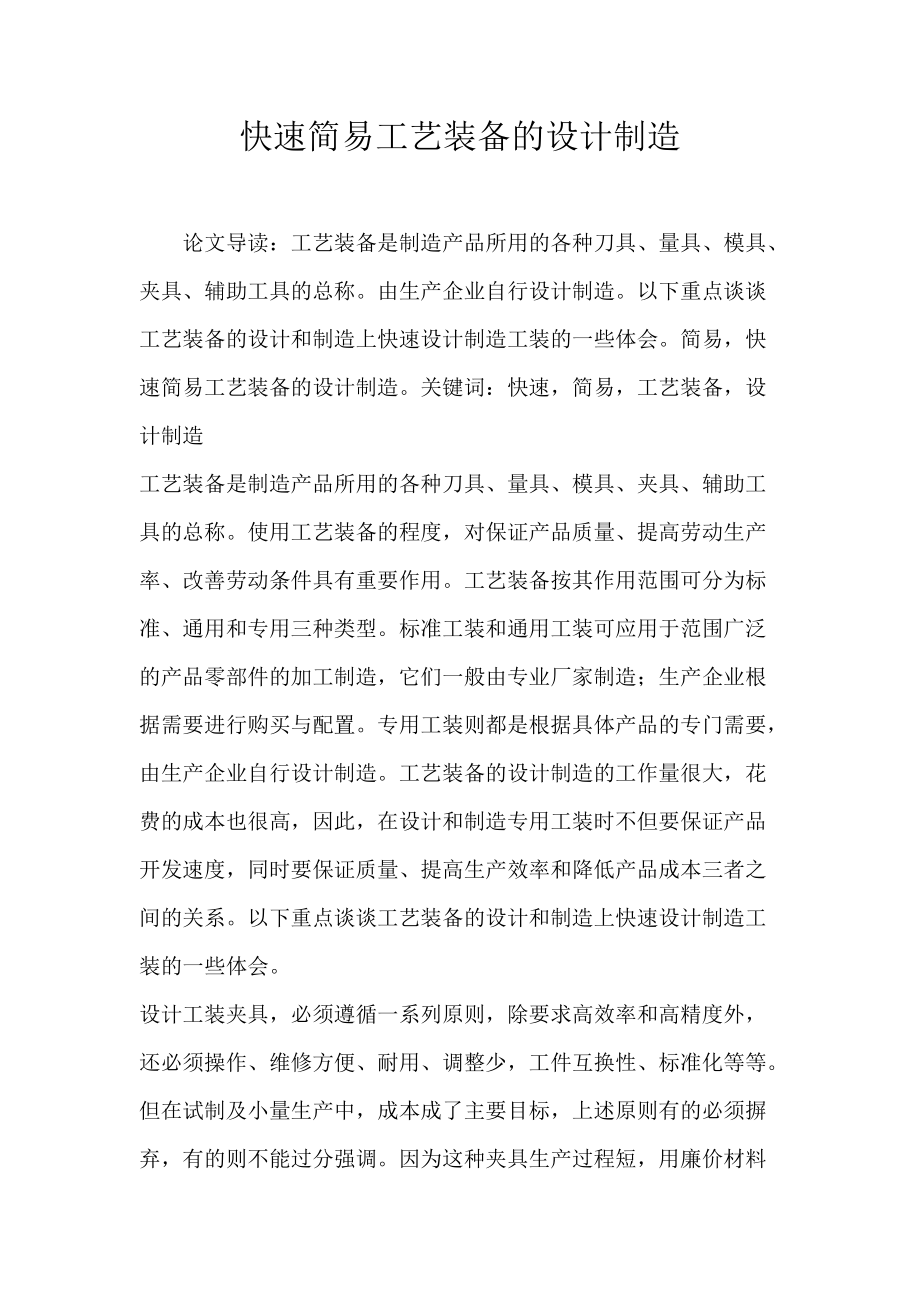 快速简易工艺装备的设计制造.docx_第1页