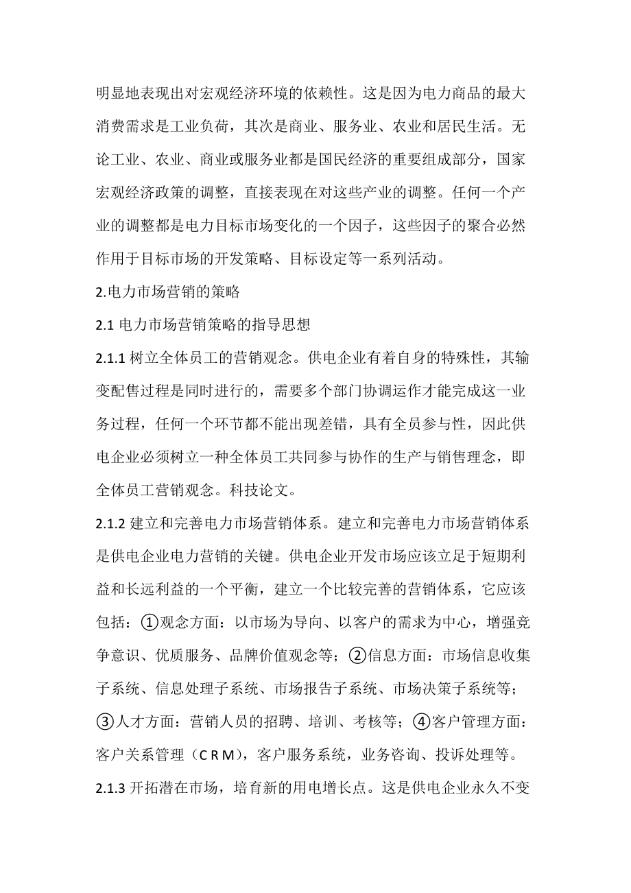 浅议电力营销目标市场的特点与营销策略的选择_3.docx_第3页