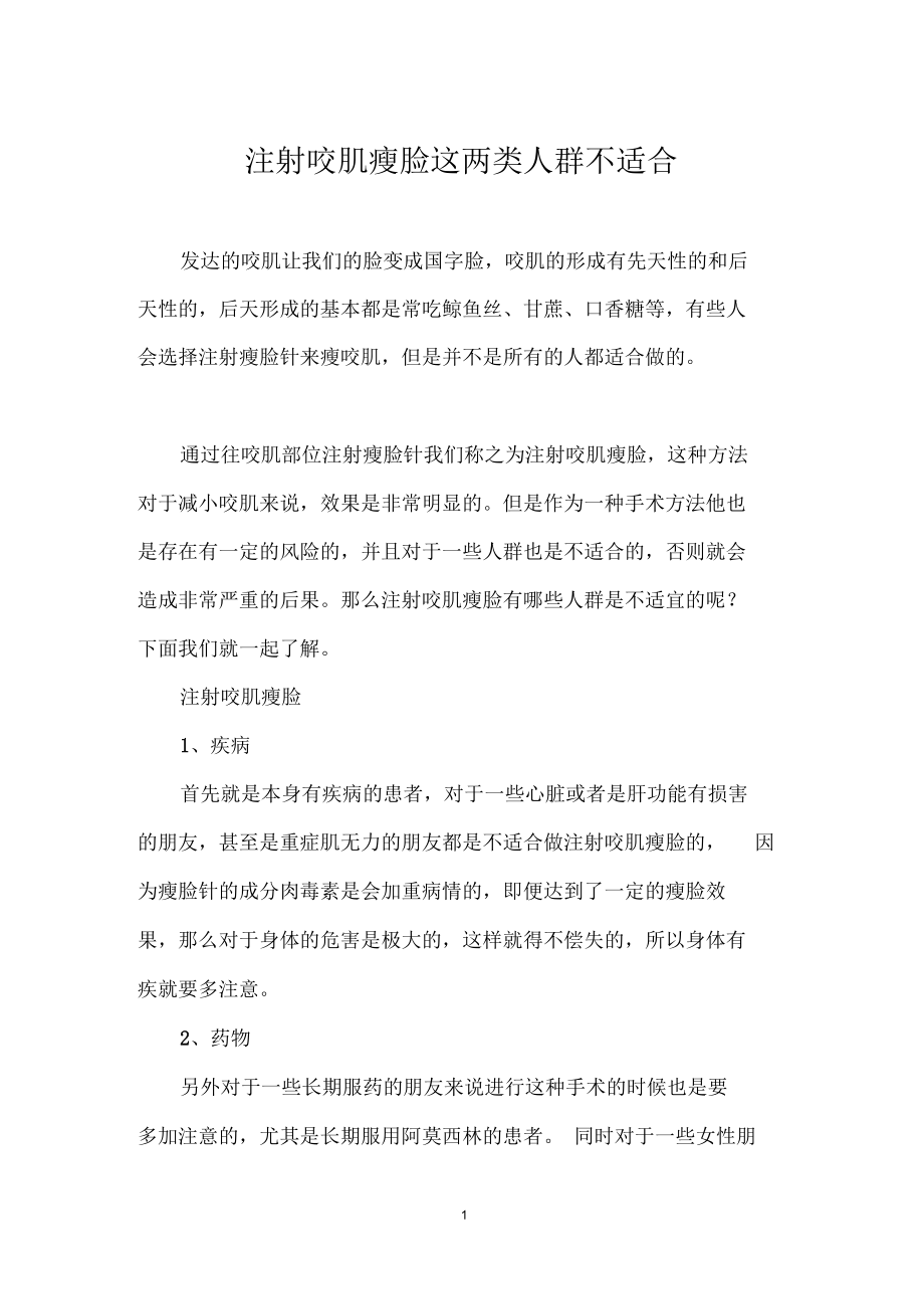 注射咬肌瘦脸这两类人群不适合.docx_第1页