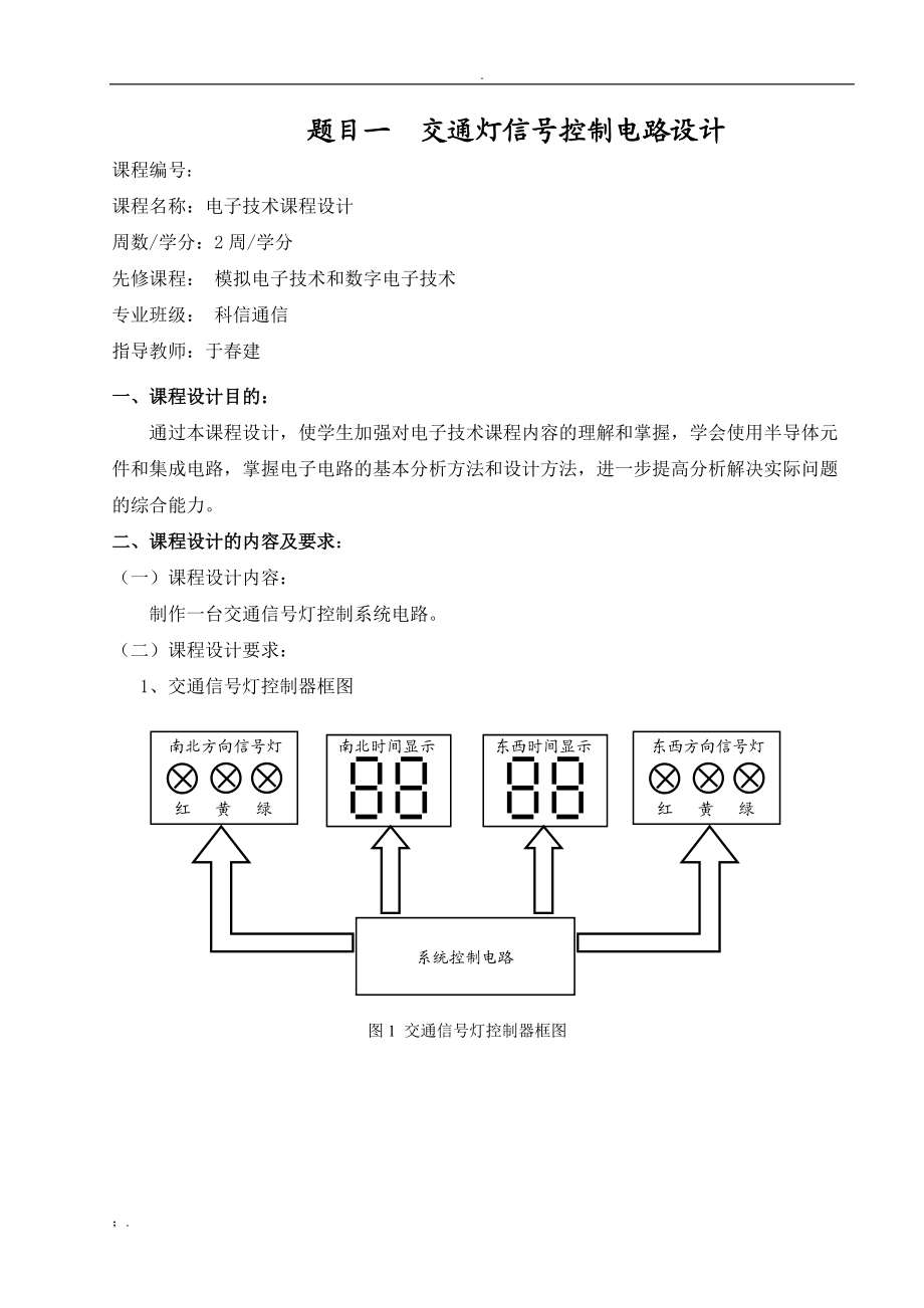 电子电路课程设计指导书.docx_第2页