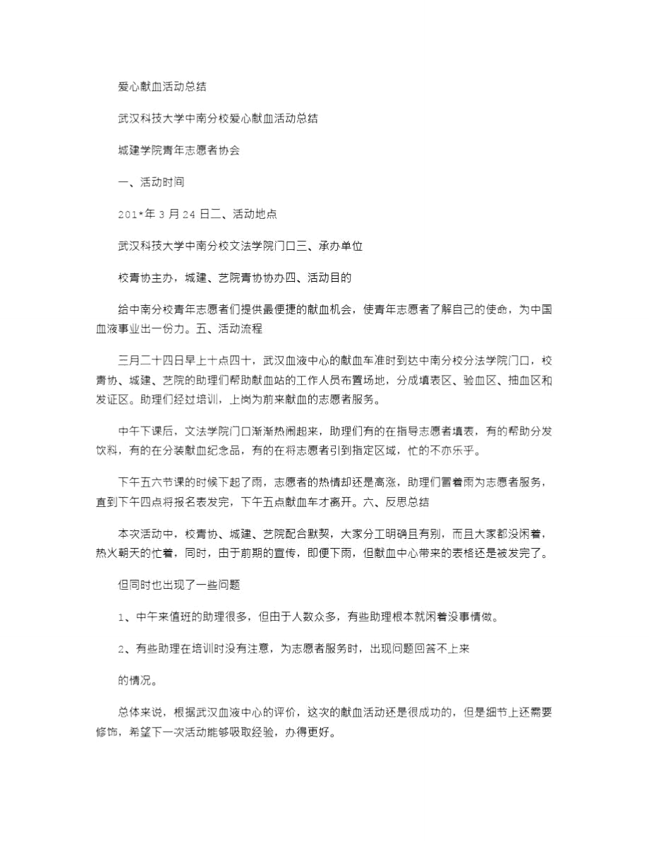 2021年爱心献血活动总结.doc_第1页