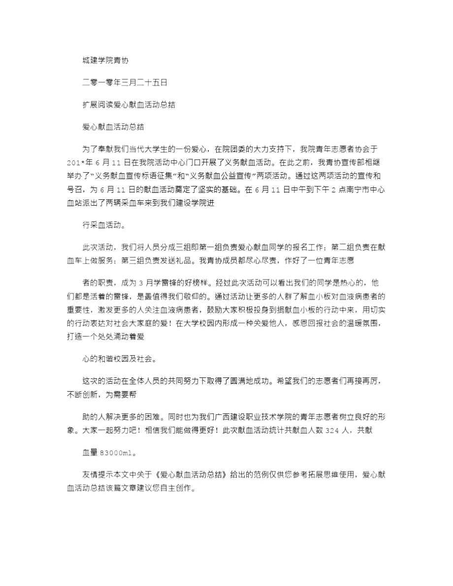 2021年爱心献血活动总结.doc_第2页